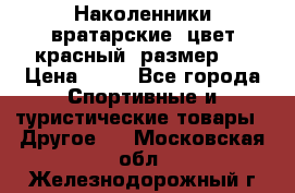 Наколенники вратарские, цвет красный, размер L › Цена ­ 10 - Все города Спортивные и туристические товары » Другое   . Московская обл.,Железнодорожный г.